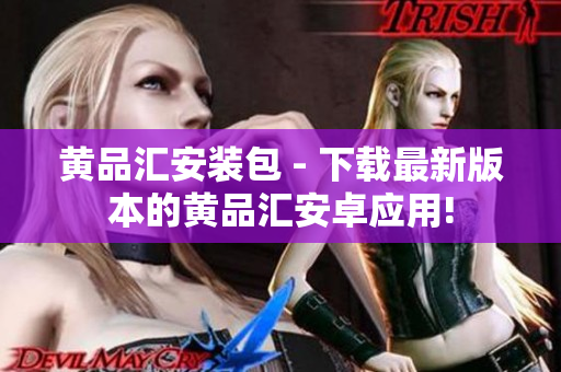 黄品汇安装包 - 下载最新版本的黄品汇安卓应用!