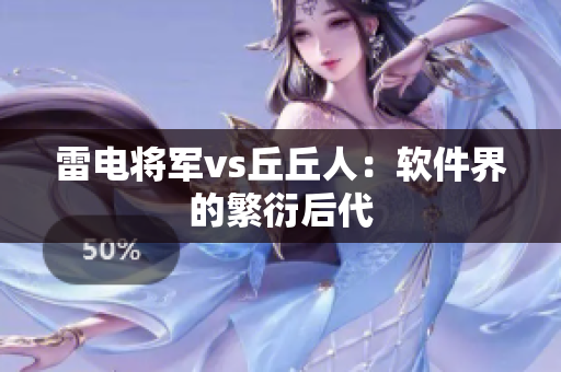 雷电将军vs丘丘人：软件界的繁衍后代