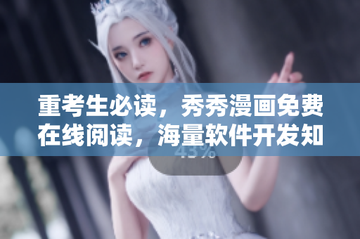重考生必读，秀秀漫画免费在线阅读，海量软件开发知识等你掌握