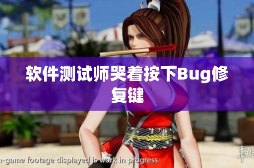 软件测试师哭着按下Bug修复键