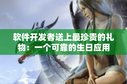软件开发者送上最珍贵的礼物：一个可靠的生日应用