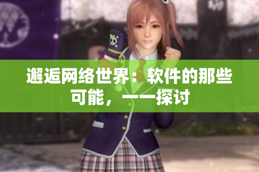 邂逅网络世界：软件的那些可能，一一探讨