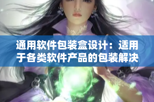 通用软件包装盒设计：适用于各类软件产品的包装解决方案