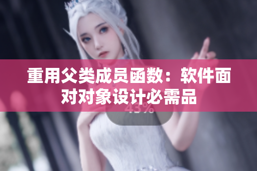 重用父类成员函数：软件面对对象设计必需品