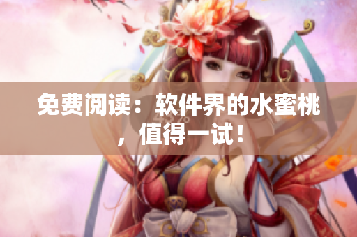 免费阅读：软件界的水蜜桃，值得一试！