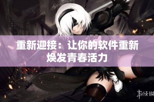 重新迎接：让你的软件重新焕发青春活力