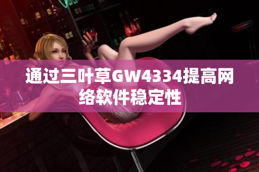 通过三叶草GW4334提高网络软件稳定性