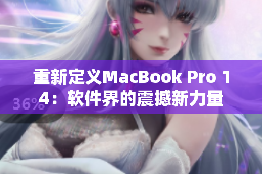 重新定义MacBook Pro 14：软件界的震撼新力量