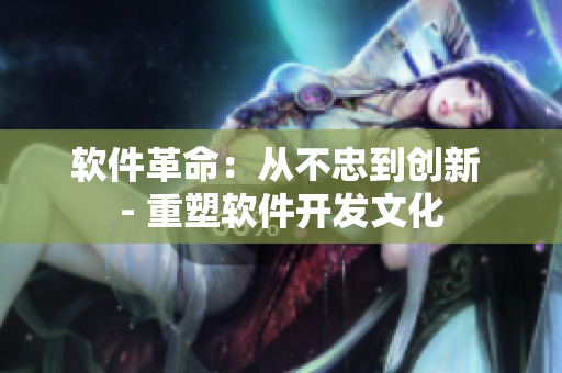软件革命：从不忠到创新 - 重塑软件开发文化