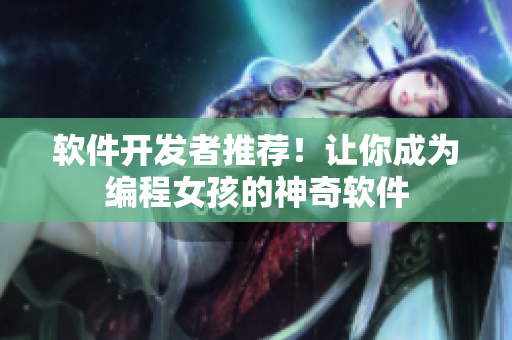 软件开发者推荐！让你成为编程女孩的神奇软件