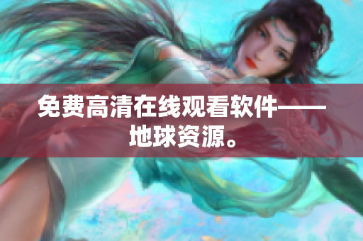 免费高清在线观看软件——地球资源。