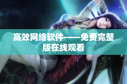 高效网络软件——免费完整版在线观看