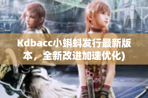 Kdbacc小蝌蚪发行最新版本，全新改进加速优化)