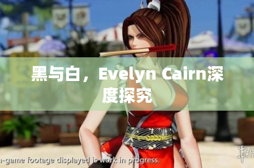 黑与白，Evelyn Cairn深度探究