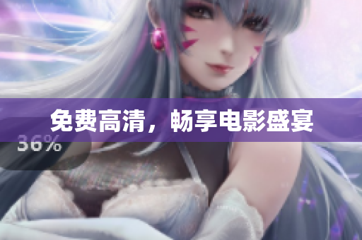 免费高清，畅享电影盛宴
