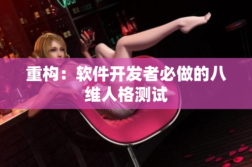 重构：软件开发者必做的八维人格测试
