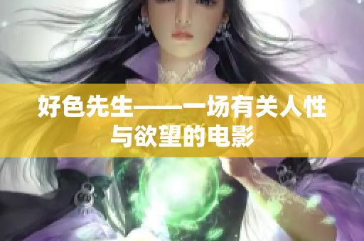 好色先生——一场有关人性与欲望的电影