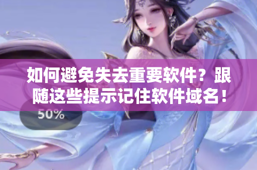 如何避免失去重要软件？跟随这些提示记住软件域名！