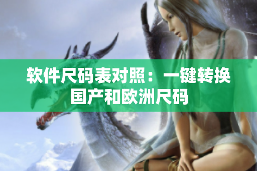 软件尺码表对照：一键转换国产和欧洲尺码