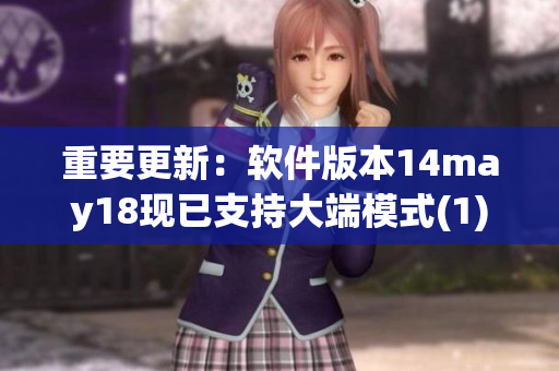 重要更新：软件版本14may18现已支持大端模式(1)