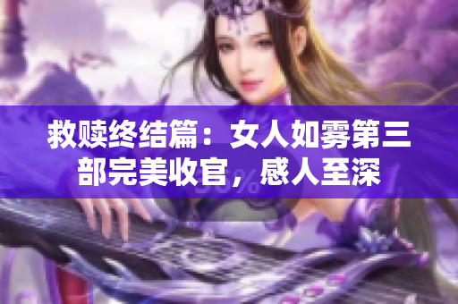 救赎终结篇：女人如雾第三部完美收官，感人至深