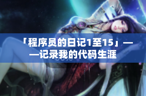 「程序员的日记1至15」——记录我的代码生涯