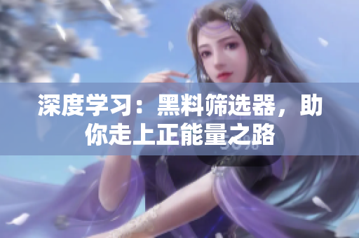 深度学习：黑料筛选器，助你走上正能量之路