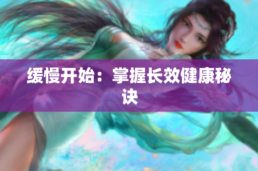 缓慢开始：掌握长效健康秘诀