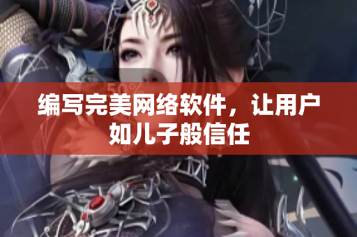 编写完美网络软件，让用户如儿子般信任