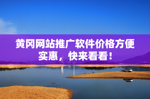 黄冈网站推广软件价格方便实惠，快来看看！