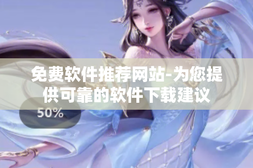 免费软件推荐网站-为您提供可靠的软件下载建议