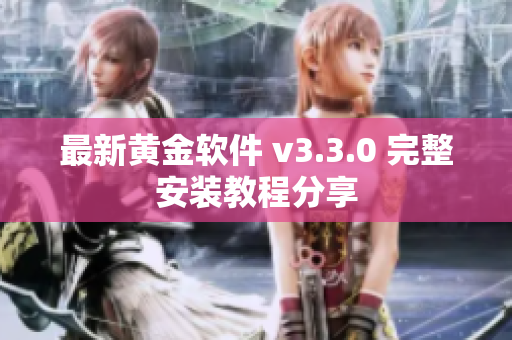 最新黄金软件 v3.3.0 完整安装教程分享