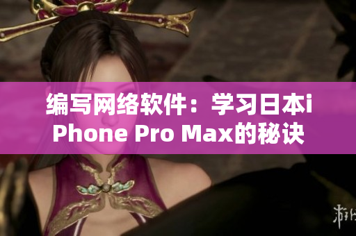 编写网络软件：学习日本iPhone Pro Max的秘诀