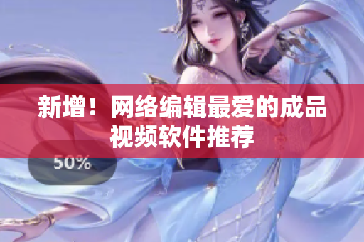 新增！网络编辑最爱的成品视频软件推荐