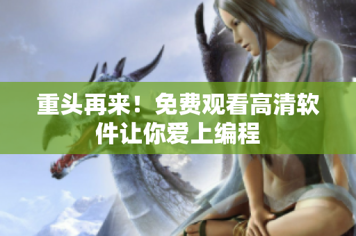 重头再来！免费观看高清软件让你爱上编程