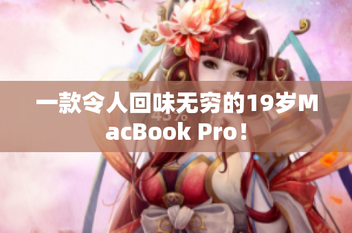 一款令人回味无穷的19岁MacBook Pro！
