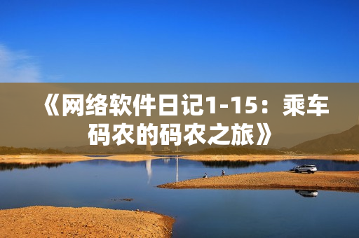 《网络软件日记1-15：乘车码农的码农之旅》