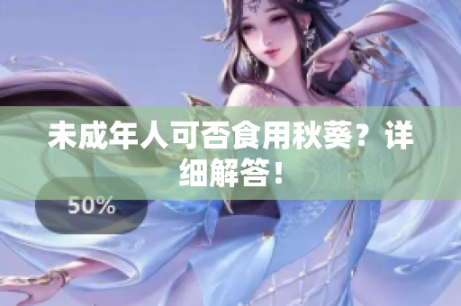 未成年人可否食用秋葵？详细解答！