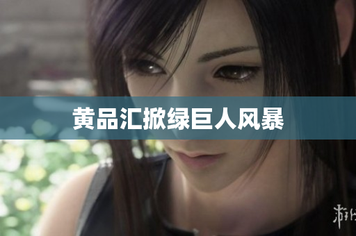 黄品汇掀绿巨人风暴