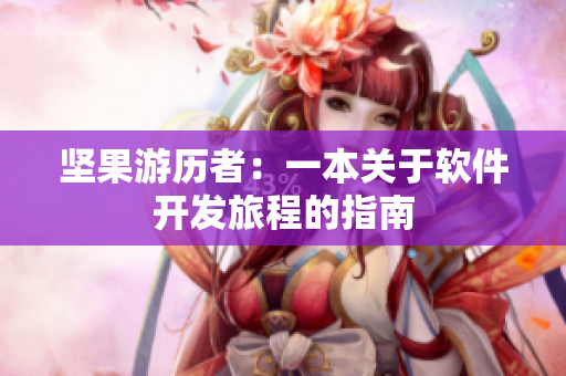 坚果游历者：一本关于软件开发旅程的指南