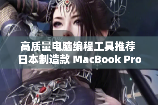 高质量电脑编程工具推荐 日本制造款 MacBook Pro
