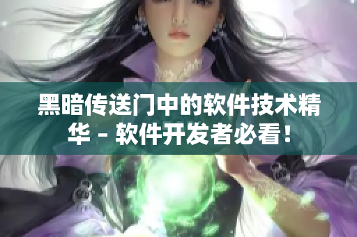 黑暗传送门中的软件技术精华 – 软件开发者必看！