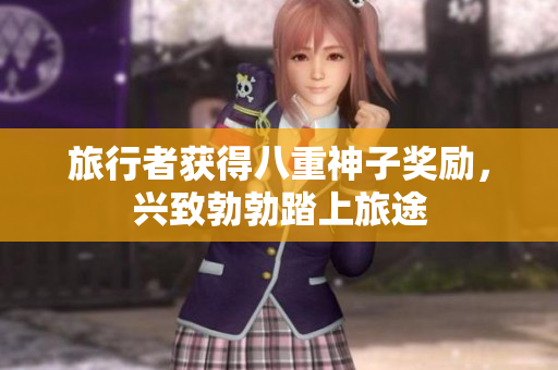旅行者获得八重神子奖励，兴致勃勃踏上旅途
