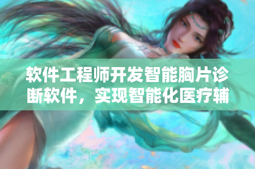 软件工程师开发智能胸片诊断软件，实现智能化医疗辅助