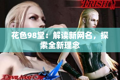 花色98堂：解读新网名，探索全新理念