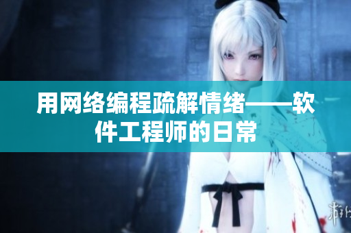 用网络编程疏解情绪——软件工程师的日常