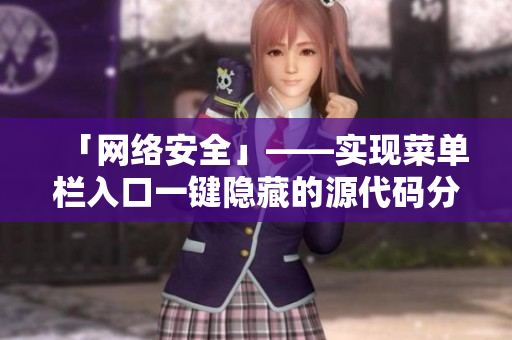 「网络安全」——实现菜单栏入口一键隐藏的源代码分享