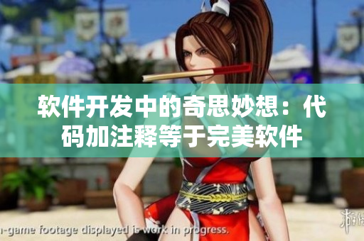 软件开发中的奇思妙想：代码加注释等于完美软件