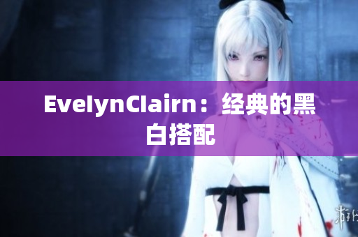 EveIynCIairn：经典的黑白搭配