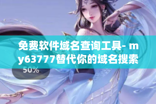免费软件域名查询工具- my63777替代你的域名搜索吧